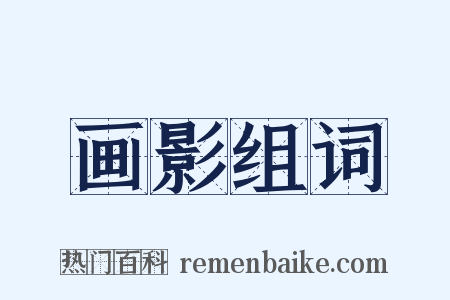 画影组词是什么意思的图片